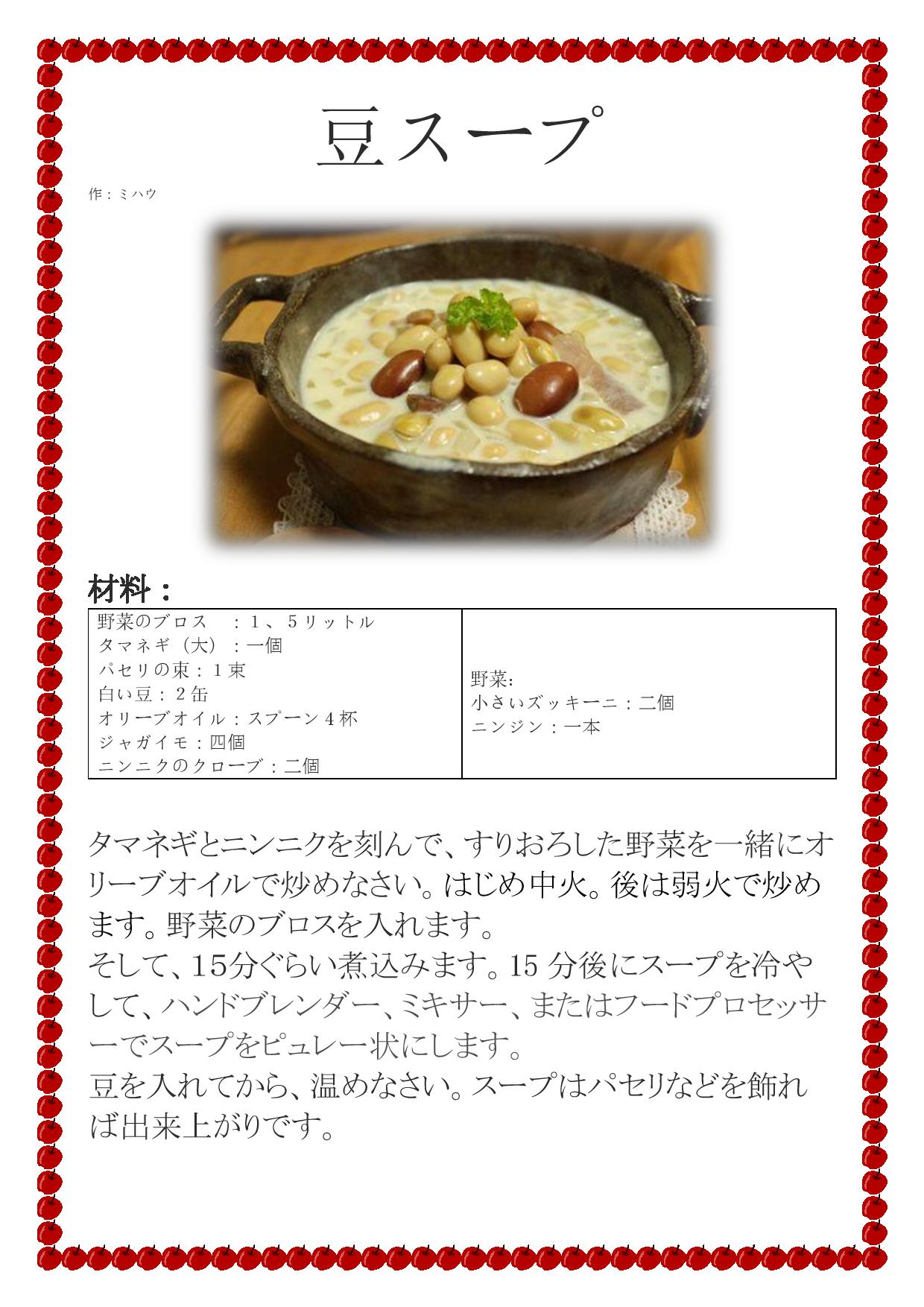 豆のスープ（ビーンスープ）-page-001