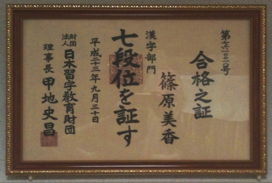 Przykładowy certyfikat, zaświadczający o zdaniu egzaminu na stopień 7 dan,wydany przez Nihon Shūji kyōiku saidan (日本習字教育財団の七段位の検定)